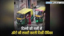 दिल्ली की गर्मी में ऑटो की सवारी करती दिखीं दीपिका पादुकोण