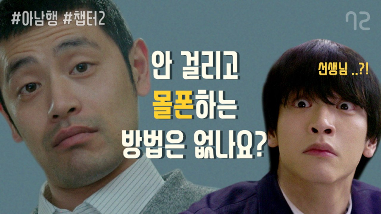 몰폰, 선생님과 나의 치열한 두뇌싸움 -  [아.남.행] 2화 (n.flying 승협...