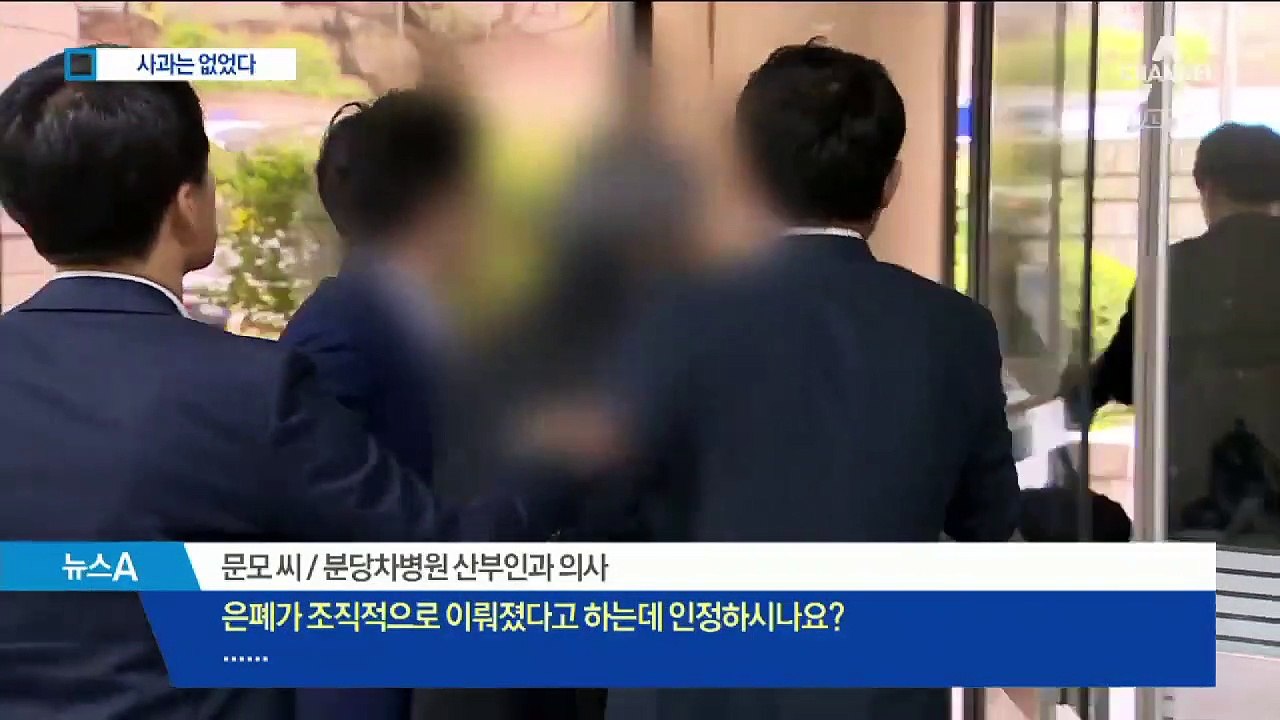 분당차병원 의사, 사과는 없었다…얼굴 가리고 ‘묵묵부답’