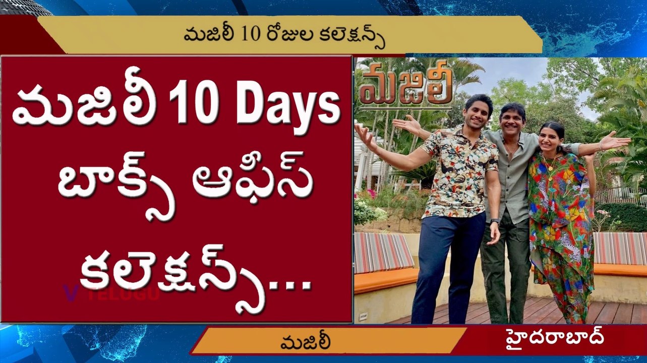 Majilli 10 Days Box Office Collections l Samantha l Naga Chaithanya l V Telugu