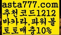 【파워사다리밸런스】[[✔첫충,매충10%✔]]‍♂️바카라줄타기【asta777.com 추천인1212】바카라줄타기‍♂️【파워사다리밸런스】[[✔첫충,매충10%✔]]