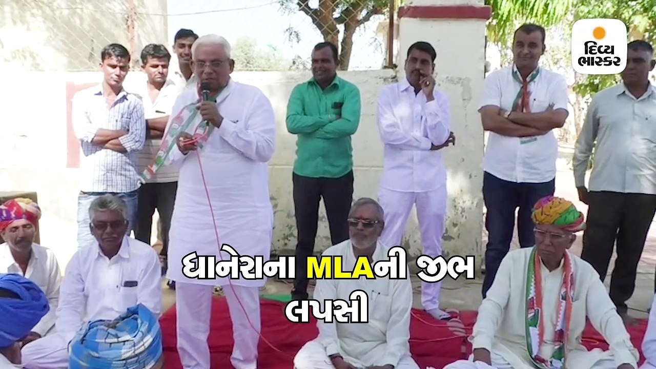 ધાનેરાના MLAની જીભ લપસી, બે રૂપિયા અને દારૂની પ...