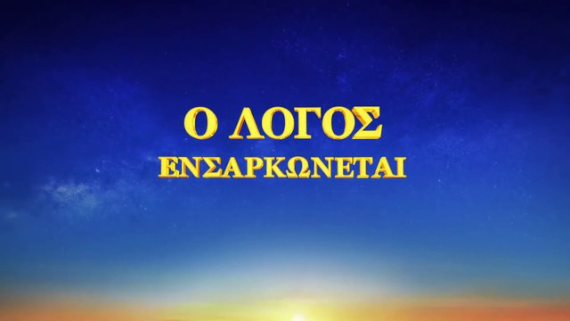 Ομιλία του Θεού «Ο ίδιος ο Θεός, ο μοναδικός (Γ΄) Η εξουσία του Θεού (Β΄)» Μέρος Δεύτερο