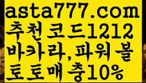 【우리파워볼】[[✔첫충,매충10%✔]]파워볼분포도【asta777.com 추천인1212】파워볼분포도【우리파워볼】[[✔첫충,매충10%✔]]