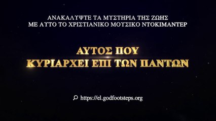 Τρέιλερ του ντοκιμαντέρ «Αυτός που κυριαρχεί επί των πάντων» Εξερευνώντας τα μυστήρια της ζωής