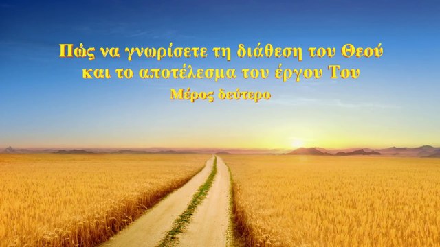 Ομιλία του Θεού «Πώς να γνωρίσετε τη διάθεση του Θεού και το αποτέλεσμα του έργου Του» Μέρος Δεύτερο