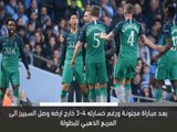 كرة قدم:دوري أبطال اوروبا: سبيرز يفاجئ سيتي بعد مباراة مجنونة في ربع النهائي