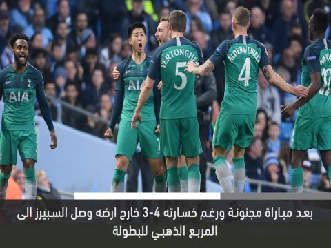 كرة قدم:دوري أبطال اوروبا: سبيرز يفاجئ سيتي بعد مباراة مجنونة في ربع النهائي