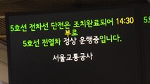 서울 지하철 5호선 일부 3시간 넘게 운행 중단...극심한 불편 / YTN