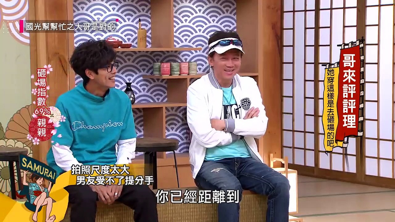 [如果說穿這樣是來砸場的話，歡迎天天都穿成這樣來砸我的場！]｜國光幫幫忙之大哥是對的