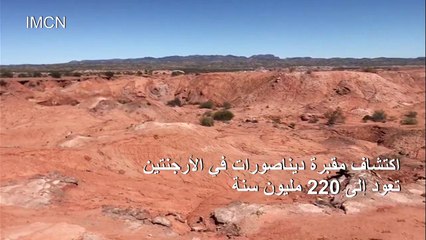 اكتشاف مقبرة ديناصورات تعود إلى 220 مليون سنة في الأرجنتين