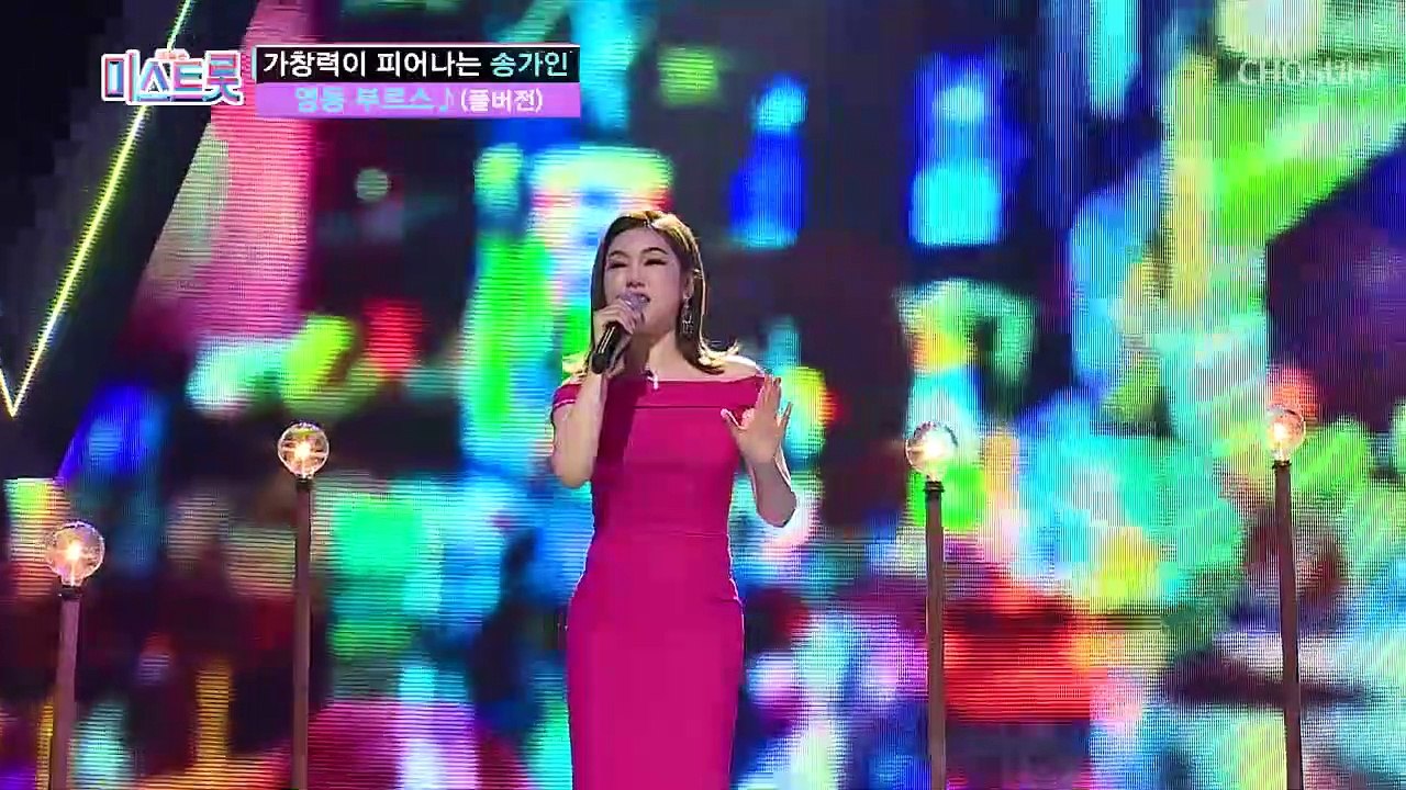 [풀버전] 송가인 가창력이 피어나는 ‘영동 부르스’♪미스트롯 full ver