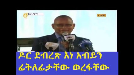 Here is another talk....ዶር ደብረጽይዮን እነ አብይን ፊትለፊታቸው ወረፋቸው