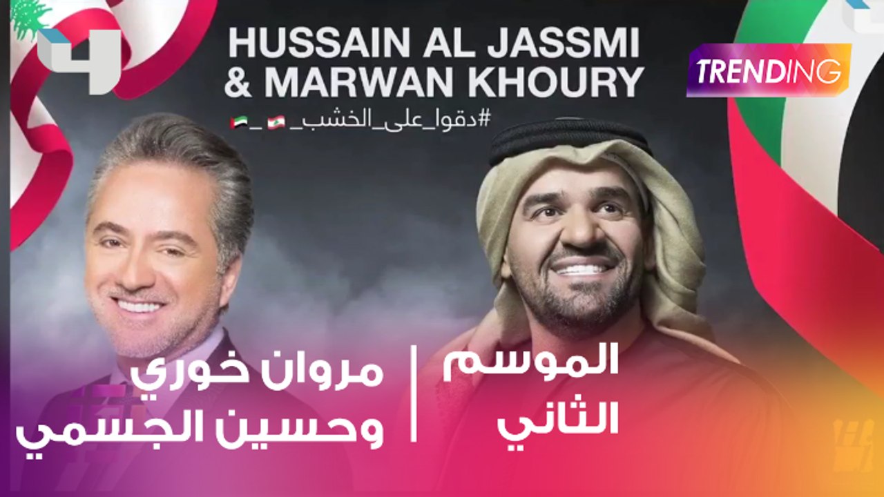 "دقوا على الخشب" تجمع بين مروان خوري وحسين الجسمي