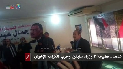 شاهد.. فضيحة 3 وزراء سابقين وحزب الكرامة الإخوانى