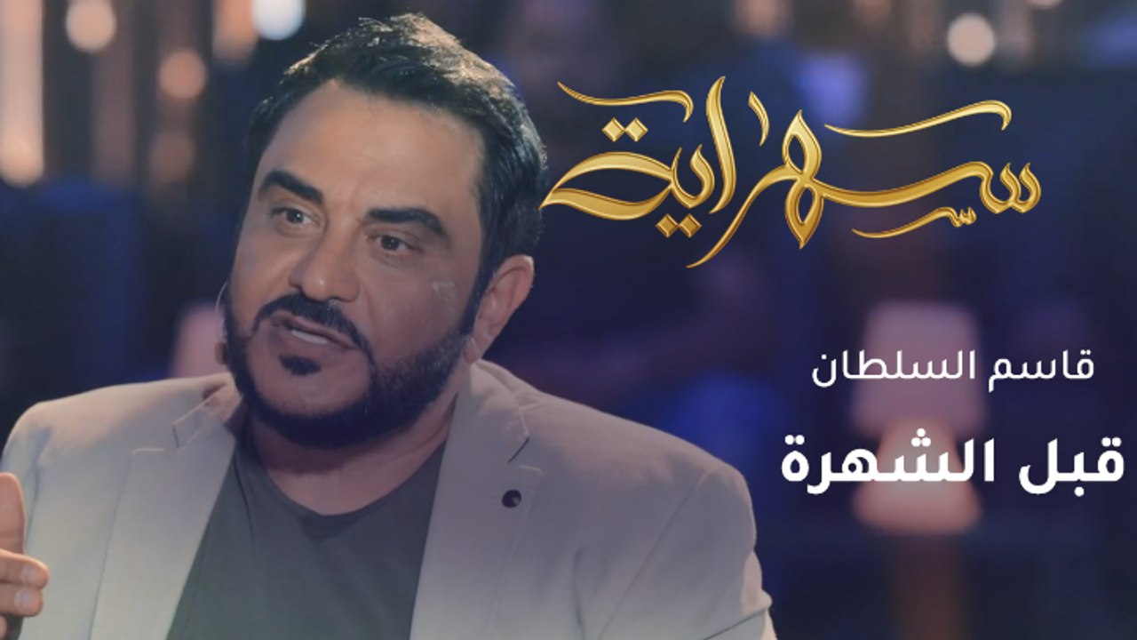 حياة مختلفة عاشها الفنان العراقي قاسم السلطان قبل الشهرة.. ما قصته؟