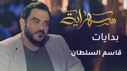 الفنان العراقي قاسم السلطان يكشف لـ "سهراية" بداياته مع الغناء