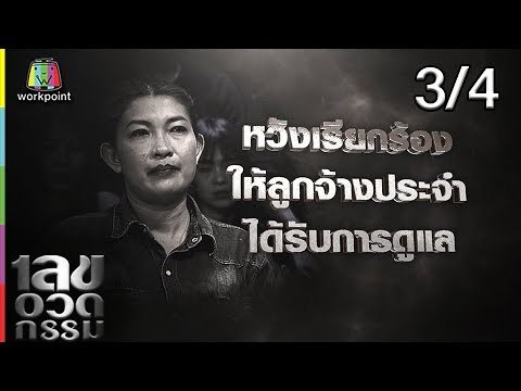 เลขอวดกรรม | ป๊อก โฆษวิส | 18 เม.ย. 62 [3/4]