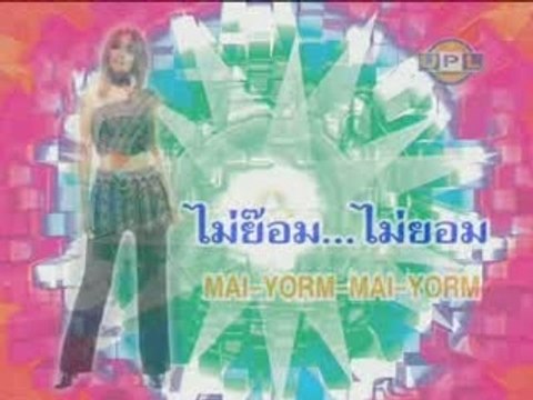 [Pamela Bowden] - Mai Yorm Mai Yorm