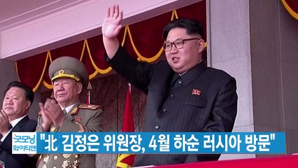 [YTN 실시간뉴스] "北 김정은 위원장, 4월 하순 러시아 방문" / YTN