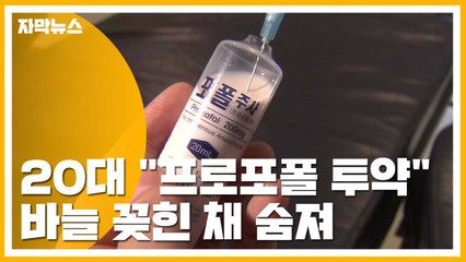 [자막뉴스] 20대 여성 "프로포폴 투약"...바늘 꽂힌 채 숨져 / YTN