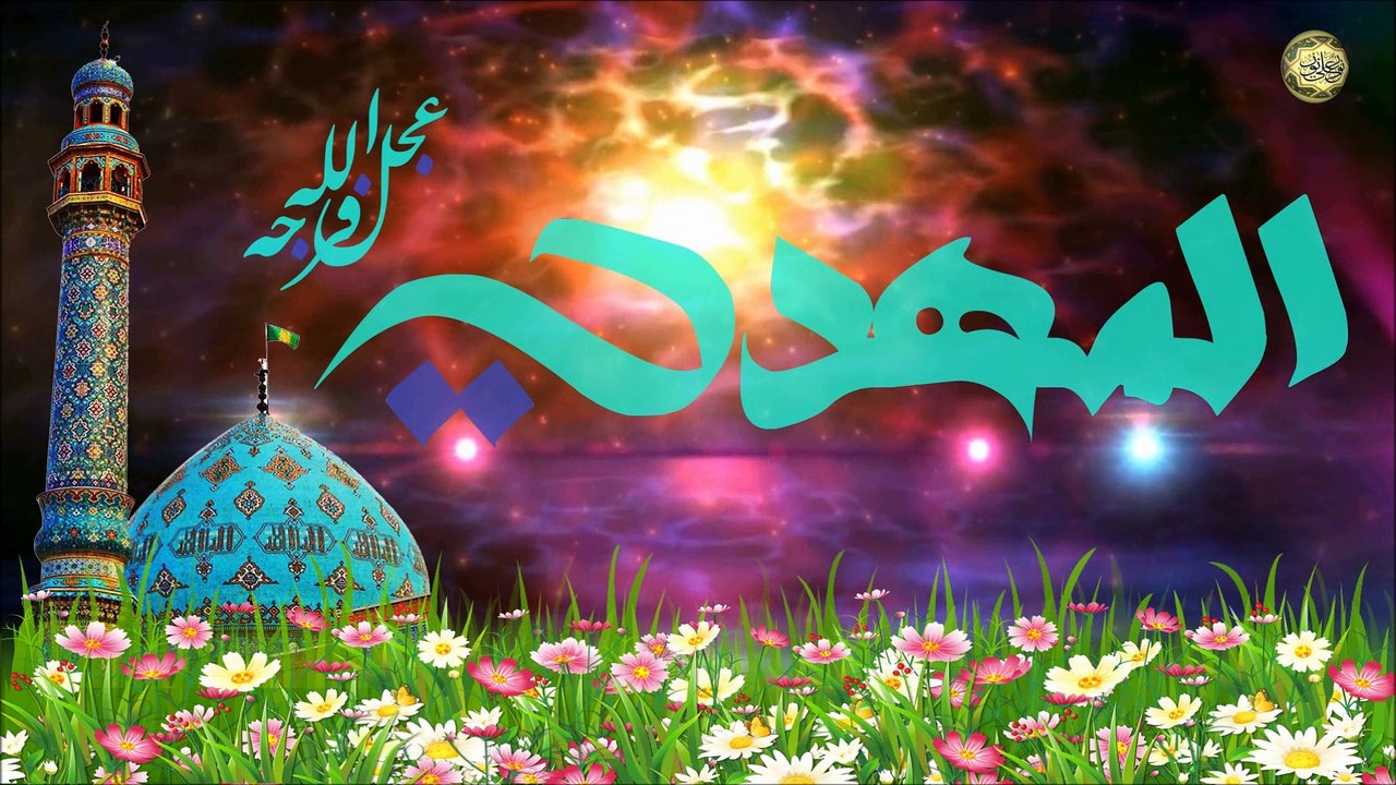 مولد الإمام المهدي الحجة المنتظر(عجل الله فرجك يا المهدي) ١٥ من شهر شعبان☘️❤️