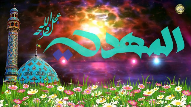 مولد الإمام المهدي الحجة المنتظر(عجل الله فرجك يا المهدي) ١٥ من شهر شعبان☘️❤️