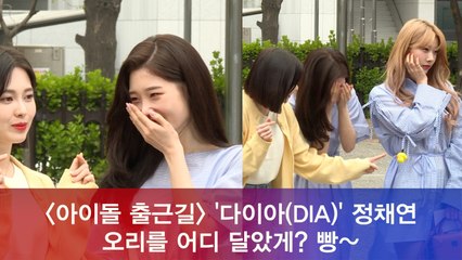 다이아(DIA) 정채연, 오리를 어디 달았게? 빵~
