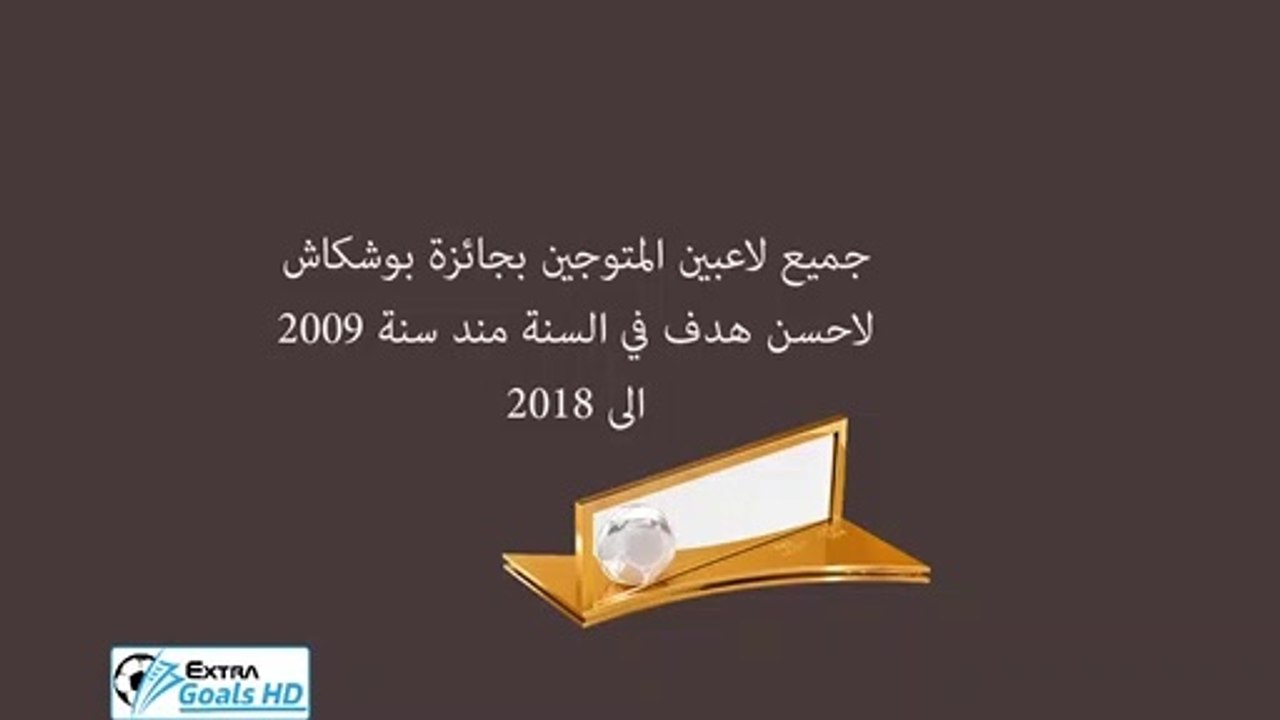 جميع لاعبين المتوجين بجائزة البوشكاش لافضل هدف في موسم منذ سنة 2009 الى 201ه