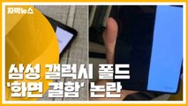 [자막뉴스] '갤럭시 폴드 화면 결함 논란'...삼성의 대답은? / YTN