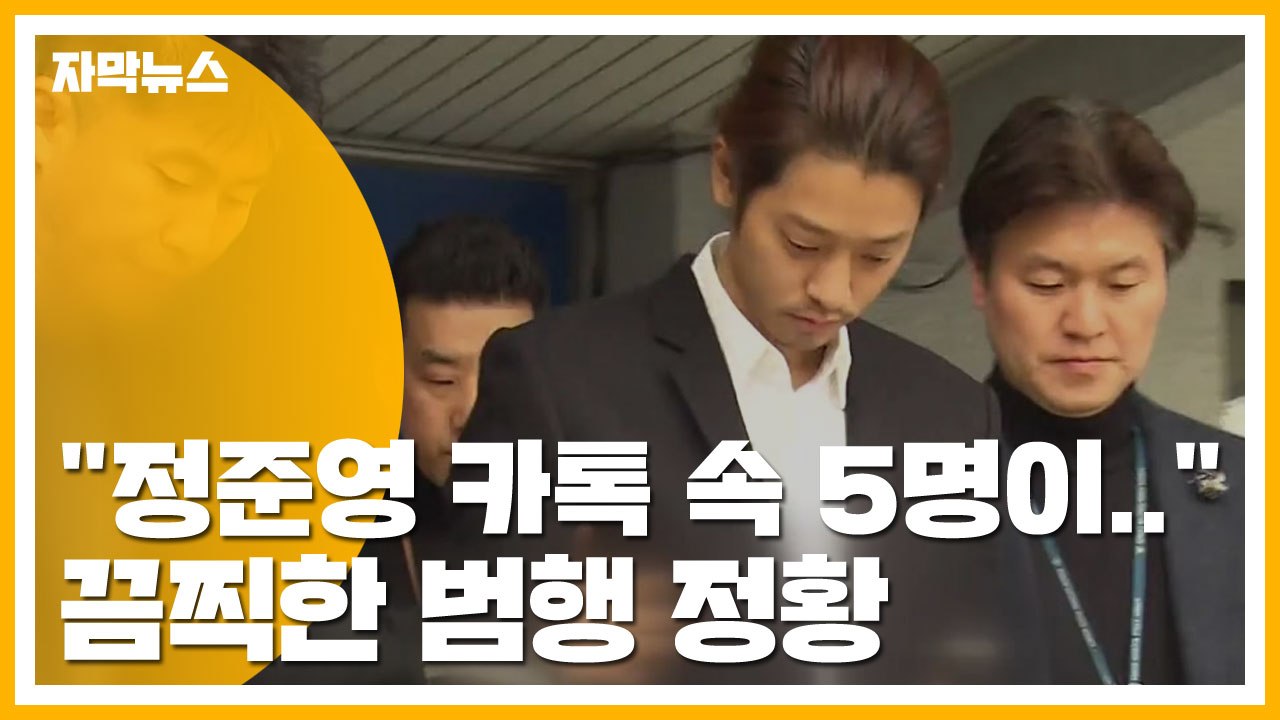 [자막뉴스] "정준영 대화방 멤버 5명이..." 끔찍한 범행 정황 / YTN