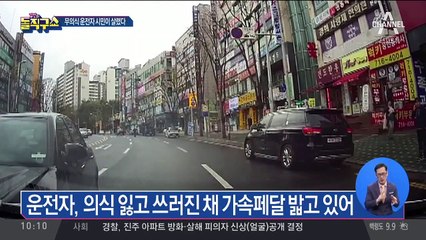 의식 잃은 운전자 구한 ‘용감한 시민들’