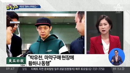 박유천 “황하나 부탁으로 입금…마약인 줄 몰랐다”