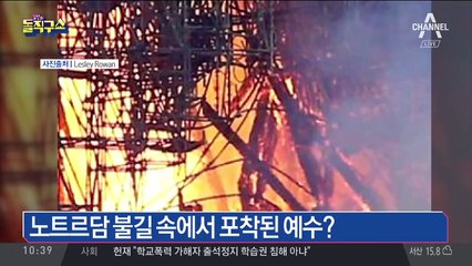 노트르담 성당 불길 속에서 포착된 예수?