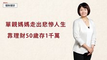 單親媽媽走出悲慘人生 靠理財50歲存1千萬
