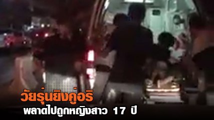 วัยรุ่นยิงใส่กลุ่มคู่อริ หญิงสาว 17 ปี โดนลูกหลง