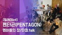 [릴레이Int] 펜타곤(PENTAGON), 멤버들의 장/단점 폭로.talk (ft.이 구역 배려왕은 나야나)