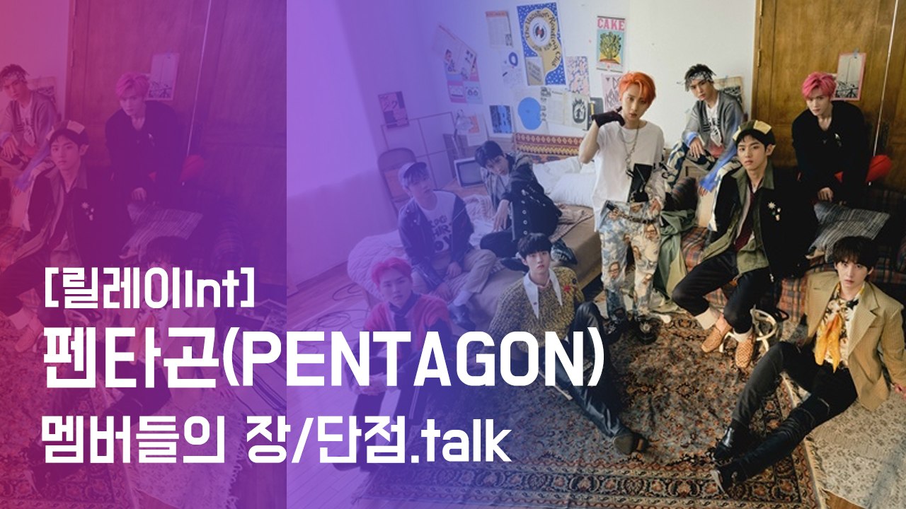 [릴레이Int] 펜타곤(PENTAGON), 멤버들의 장/단점 폭로.talk (ft.이...