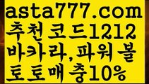 【max토토사이트】【❎첫충,매충10%❎】해외바카라사이트【asta777.com 추천인1212】해외바카라사이트【max토토사이트】【❎첫충,매충10%❎】