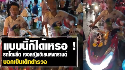 หนุ่มฉุนเลย รถโดนยึดอยู่โรงพัก จู่ ๆ เจอหญิงขี่มาเล่นสงกรานต์ บอกเป็นเด็กตำรวจ