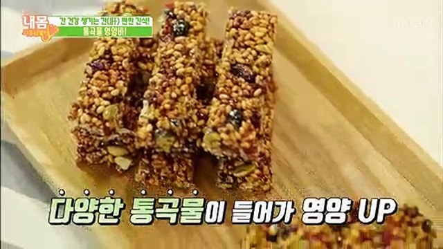 간 건강 챙기는 간(肝) 편한 간식! ‘통곡물 영양바’