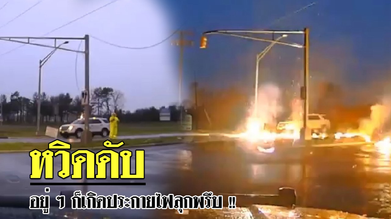 เกิดอะไรขึ้น !? วินาที พนง.ไฟฟ้า แมนเชสเตอร์ กระตุกสายไฟลงพื้น อยู่ ๆ ไฟลุกท่วม
