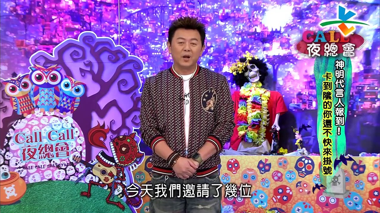 來自星星的事 20181129  Cａｌｌ　Ｃａｌｌ夜總會：【神明代言人報到！卡到陰的你還不快來掛號】