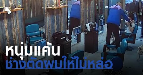 แบบนี้ก็ได้เหรอ !! หนุ่มฉุนช่างตัดผมให้ไม่หล่อ ทำร้ายช่าง บังคับนั่งลั่น " เดี๋ยวกูตัดให้มึงบ้าง "