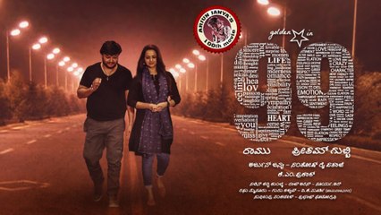 96ന്റെ കന്നഡ  റീമേക്കായ 99 ഭാവനയെ  രക്ഷപ്പെടുത്തുമോ?