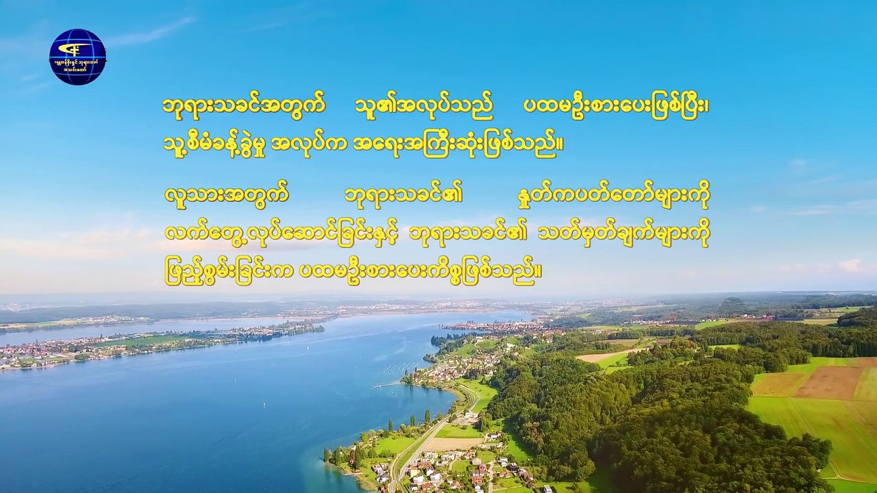ဘုရားသခင်၏ နှုတ်ကပတ်တော် (ဘုရားသခင်၏ အလုပ်နှင့် လူ၏လက်တွေ့လုပ်ဆောင်မှု ) အပိုင်း နှစ်