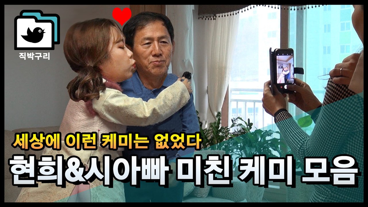 홍현희와 시아빠의 둘도 없는 엄청난 케미 모음집! [직박구리_006] #잼스터