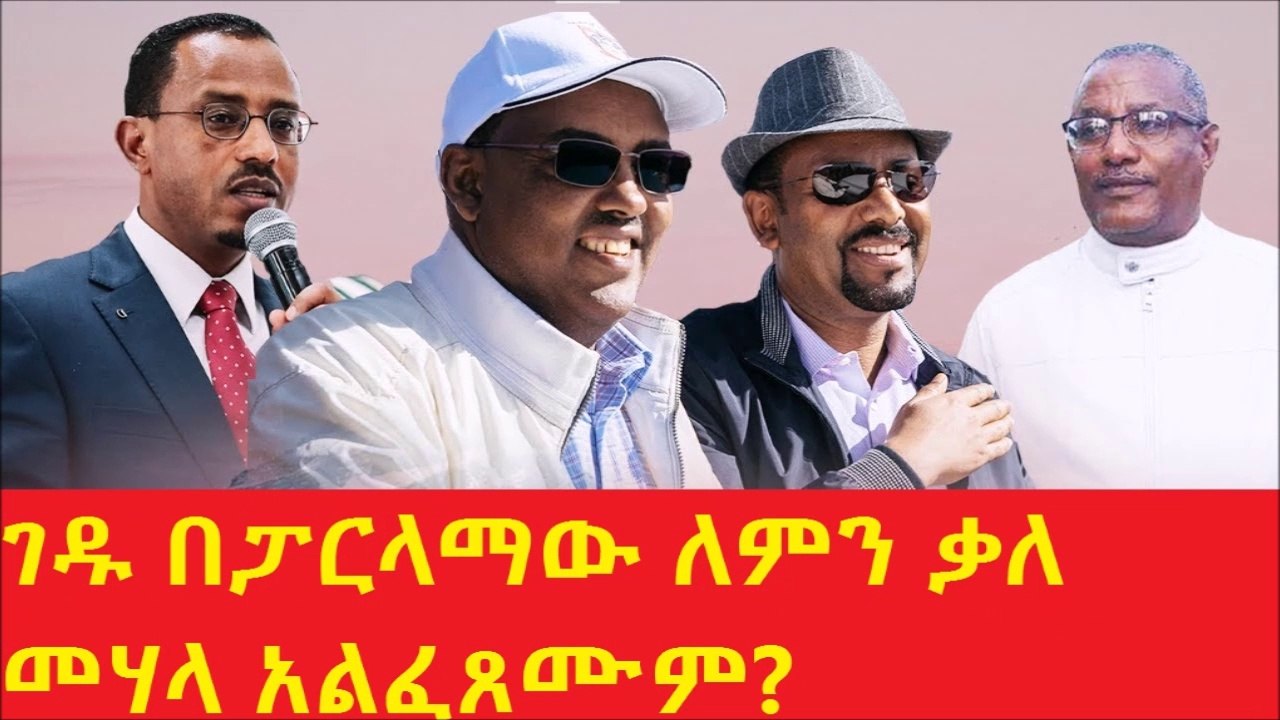 Here is new secret...  ገዱ በፓርላማው ለምን  ቃለ መሃላ አልፈጸሙም