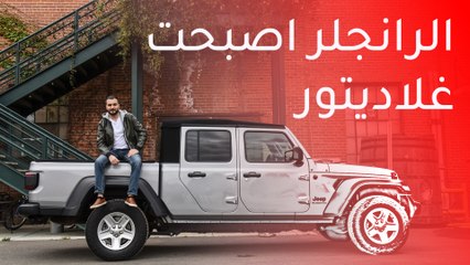 Jeep Gladiator بيك اب جيب جلاديتور 2020