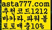 【프로토】【❎첫충,매충10%❎】월드컵토토【asta777.com 추천인1212】월드컵토토【프로토】【❎첫충,매충10%❎】